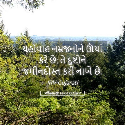 Picture 05 - ગીતશાસ્ત્ર 147:6 GUJIRV - યહોવાહ નમ્રજનોને - Bible Verse Picture