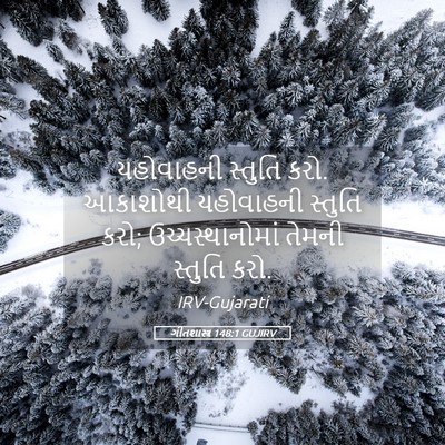 Picture 05 - ગીતશાસ્ત્ર 148:1 GUJIRV - યહોવાહની સ્તુતિ - Bible Verse Picture