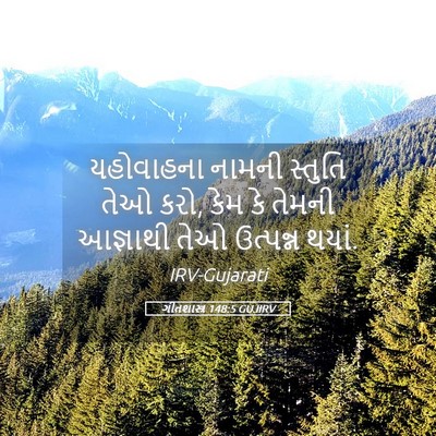 Picture 05 - ગીતશાસ્ત્ર 148:5 GUJIRV - યહોવાહના નામની - Bible Verse Picture