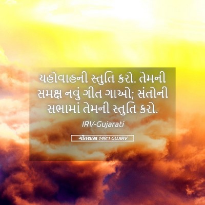 Picture 05 - ગીતશાસ્ત્ર 149:1 GUJIRV - યહોવાહની સ્તુતિ - Bible Verse Picture