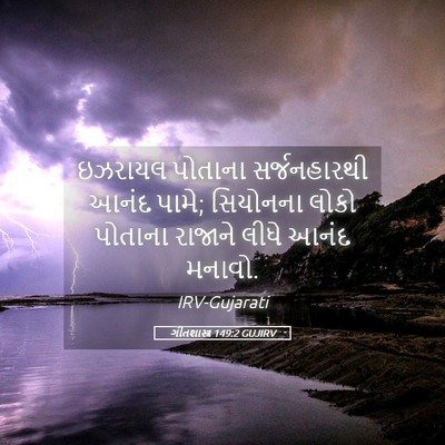 Picture 05 - ગીતશાસ્ત્ર 149:2 GUJIRV - ઇઝરાયલ પોતાના - Bible Verse Picture