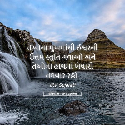 Picture 05 - ગીતશાસ્ત્ર 149:6 GUJIRV - તેઓના મુખમાંથી - Bible Verse Picture