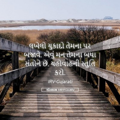 Picture 05 - ગીતશાસ્ત્ર 149:9 GUJIRV - લખેલો ચુકાદો - Bible Verse Picture