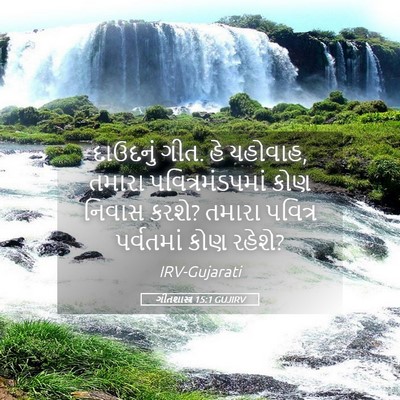 Picture 05 - ગીતશાસ્ત્ર 15:1 GUJIRV - દાઉદનું ગીત. હે - Bible Verse Picture