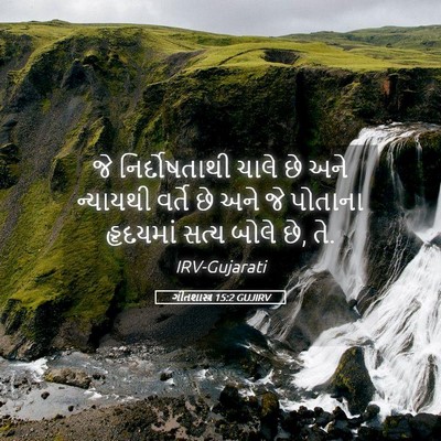 Picture 05 - ગીતશાસ્ત્ર 15:2 GUJIRV - જે નિર્દોષતાથી - Bible Verse Picture