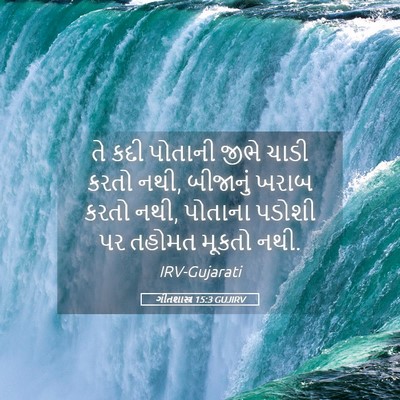 Picture 05 - ગીતશાસ્ત્ર 15:3 GUJIRV - તે કદી પોતાની જીભે - Bible Verse Picture