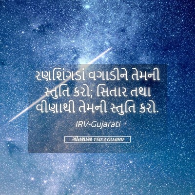 Picture 05 - ગીતશાસ્ત્ર 150:3 GUJIRV - રણશિંગડાં વગાડીને - Bible Verse Picture