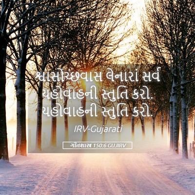 Picture 05 - ગીતશાસ્ત્ર 150:6 GUJIRV - શ્વાસોચ્છવાસ - Bible Verse Picture