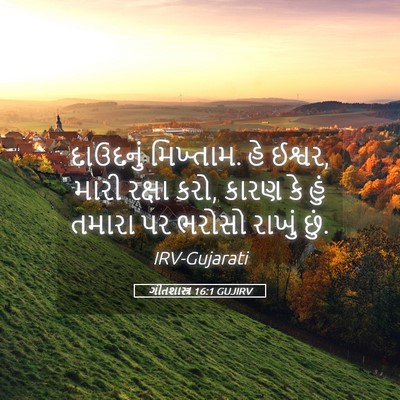 Picture 05 - ગીતશાસ્ત્ર 16:1 GUJIRV - દાઉદનું મિખ્તામ. - Bible Verse Picture
