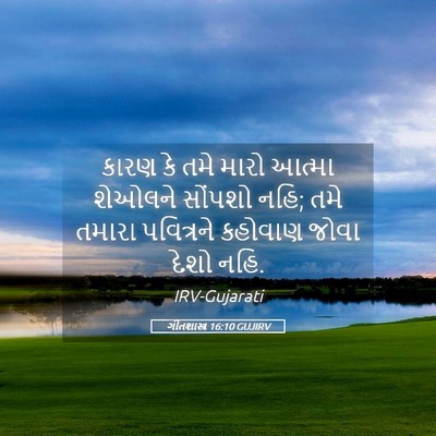 Picture 05 - ગીતશાસ્ત્ર 16:10 GUJIRV - કારણ કે તમે મારો - Bible Verse Picture