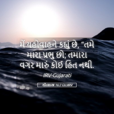 Picture 05 - ગીતશાસ્ત્ર 16:2 GUJIRV - મેં યહોવાહને - Bible Verse Picture
