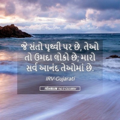 Picture 05 - ગીતશાસ્ત્ર 16:3 GUJIRV - જે સંતો પૃથ્વી પર - Bible Verse Picture