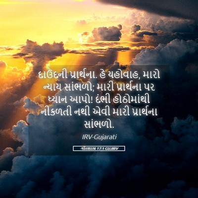 Picture 05 - ગીતશાસ્ત્ર 17:1 GUJIRV - દાઉદની પ્રાર્થના. - Bible Verse Picture