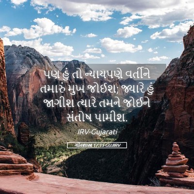 Picture 05 - ગીતશાસ્ત્ર 17:15 GUJIRV - પણ હું તો ન્યાયપણે - Bible Verse Picture