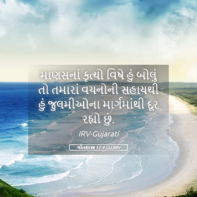 Picture 05 - ગીતશાસ્ત્ર 17:4 GUJIRV - માણસનાં કૃત્યો - Bible Verse Picture