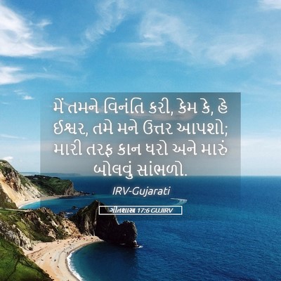 Picture 05 - ગીતશાસ્ત્ર 17:6 GUJIRV - મેં તમને વિનંતિ - Bible Verse Picture