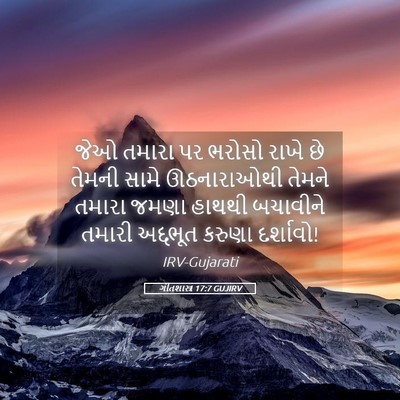 Picture 05 - ગીતશાસ્ત્ર 17:7 GUJIRV - જેઓ તમારા પર ભરોસો - Bible Verse Picture
