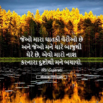 Picture 05 - ગીતશાસ્ત્ર 17:9 GUJIRV - જેઓ મારા ઘાતકી - Bible Verse Picture