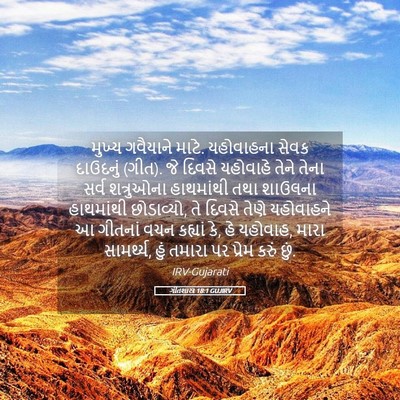 Picture 05 - ગીતશાસ્ત્ર 18:1 GUJIRV - મુખ્ય ગવૈયાને - Bible Verse Picture