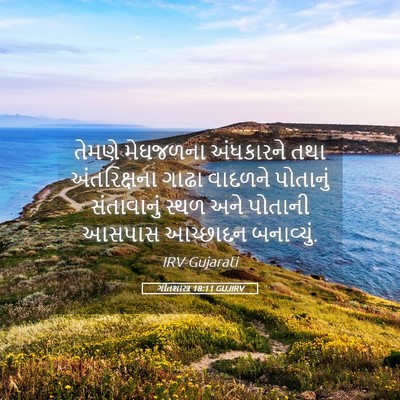 Picture 05 - ગીતશાસ્ત્ર 18:11 GUJIRV - તેમણે મેઘજળના - Bible Verse Picture