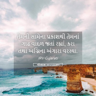 Picture 05 - ગીતશાસ્ત્ર 18:12 GUJIRV - તેમની સામેના - Bible Verse Picture