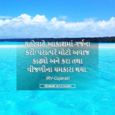 Picture 05 - ગીતશાસ્ત્ર 18:13 GUJIRV - યહોવાહે આકાશમાં - Bible Verse Picture
