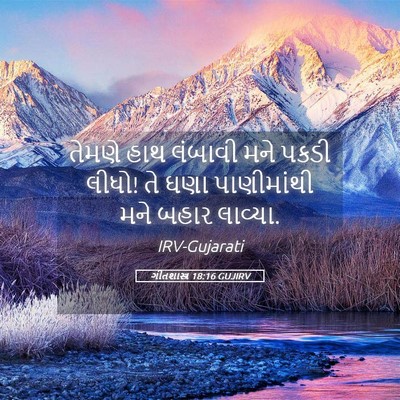 Picture 05 - ગીતશાસ્ત્ર 18:16 GUJIRV - તેમણે હાથ લંબાવી - Bible Verse Picture