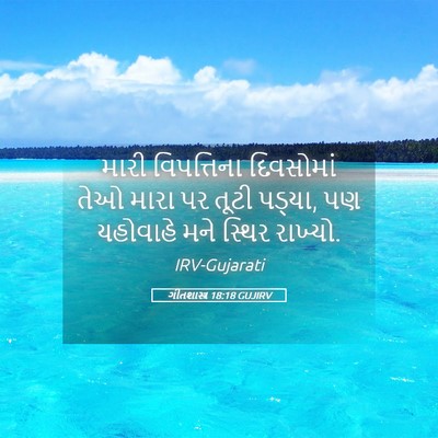 Picture 05 - ગીતશાસ્ત્ર 18:18 GUJIRV - મારી વિપત્તિના - Bible Verse Picture