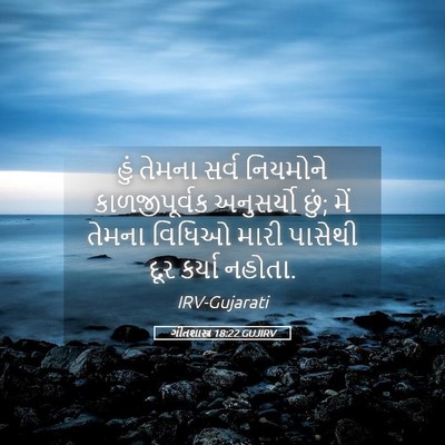 Picture 05 - ગીતશાસ્ત્ર 18:22 GUJIRV - હું તેમના સર્વ - Bible Verse Picture