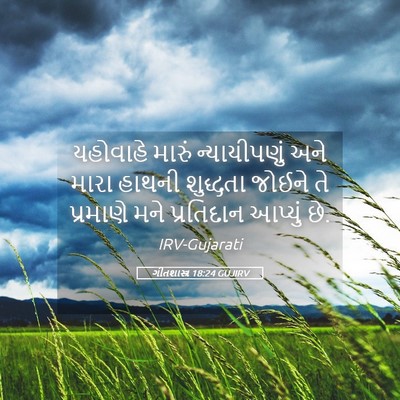 Picture 05 - ગીતશાસ્ત્ર 18:24 GUJIRV - યહોવાહે મારું - Bible Verse Picture