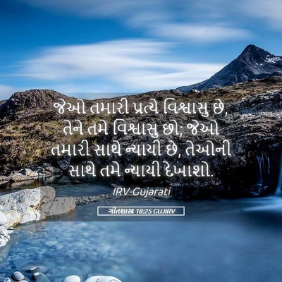Picture 05 - ગીતશાસ્ત્ર 18:25 GUJIRV - જેઓ તમારી પ્રત્યે - Bible Verse Picture