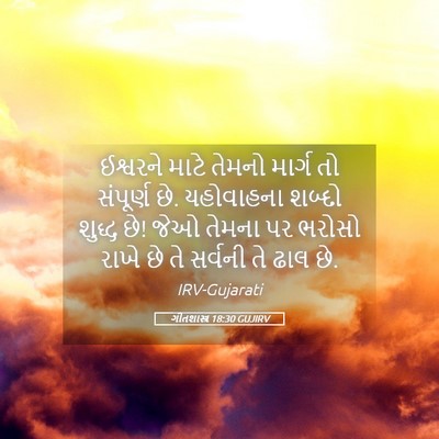 Picture 05 - ગીતશાસ્ત્ર 18:30 GUJIRV - ઈશ્વરને માટે - Bible Verse Picture