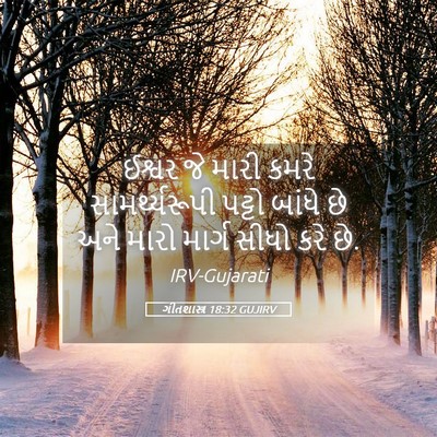 Picture 05 - ગીતશાસ્ત્ર 18:32 GUJIRV - ઈશ્વર જે મારી કમરે - Bible Verse Picture