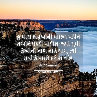 Picture 05 - ગીતશાસ્ત્ર 18:37 GUJIRV - હું મારા શત્રુઓની - Bible Verse Picture
