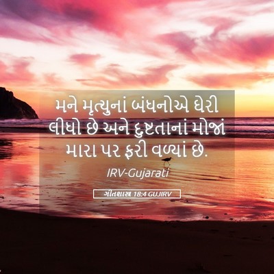 Picture 05 - ગીતશાસ્ત્ર 18:4 GUJIRV - મને મૃત્યુનાં - Bible Verse Picture