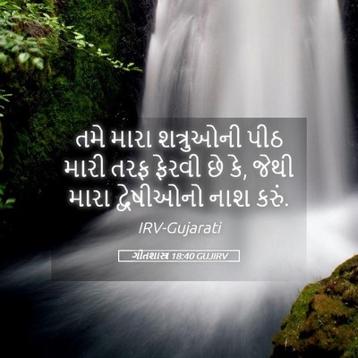 Picture 05 - ગીતશાસ્ત્ર 18:40 GUJIRV - તમે મારા શત્રુઓની - Bible Verse Picture