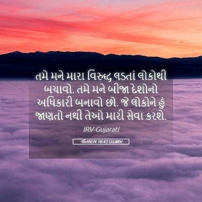 Picture 05 - ગીતશાસ્ત્ર 18:43 GUJIRV - તમે મને મારા - Bible Verse Picture