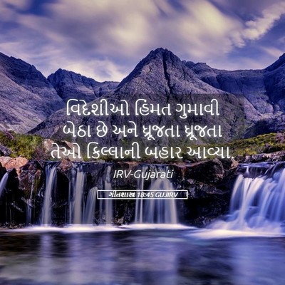 Picture 05 - ગીતશાસ્ત્ર 18:45 GUJIRV - વિદેશીઓ હિંમત - Bible Verse Picture