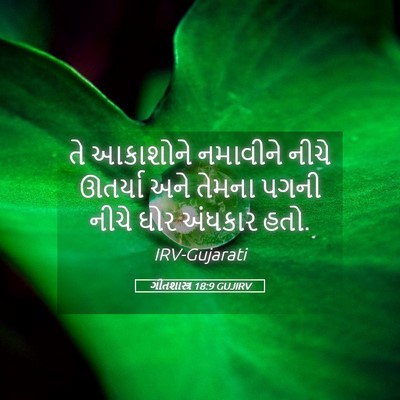 Picture 05 - ગીતશાસ્ત્ર 18:9 GUJIRV - તે આકાશોને - Bible Verse Picture