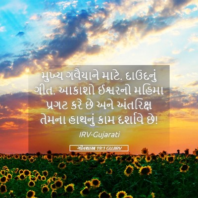 Picture 05 - ગીતશાસ્ત્ર 19:1 GUJIRV - મુખ્ય ગવૈયાને - Bible Verse Picture