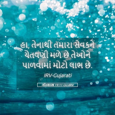 Picture 05 - ગીતશાસ્ત્ર 19:11 GUJIRV - હા, તેનાથી તમારા - Bible Verse Picture