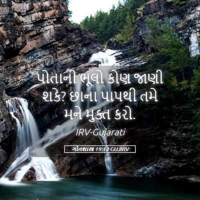 Picture 05 - ગીતશાસ્ત્ર 19:12 GUJIRV - પોતાની ભૂલો કોણ - Bible Verse Picture