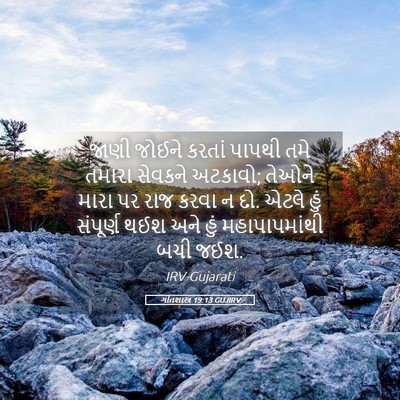 Picture 05 - ગીતશાસ્ત્ર 19:13 GUJIRV - જાણી જોઈને કરતાં - Bible Verse Picture