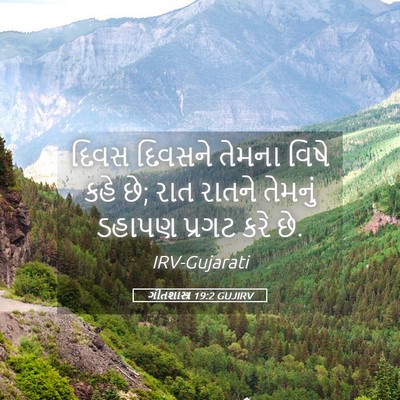 Picture 05 - ગીતશાસ્ત્ર 19:2 GUJIRV - દિવસ દિવસને તેમના - Bible Verse Picture