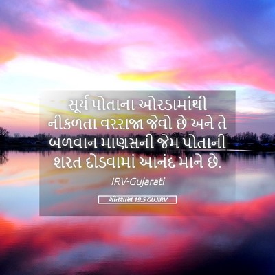 Picture 05 - ગીતશાસ્ત્ર 19:5 GUJIRV - સૂર્ય પોતાના - Bible Verse Picture