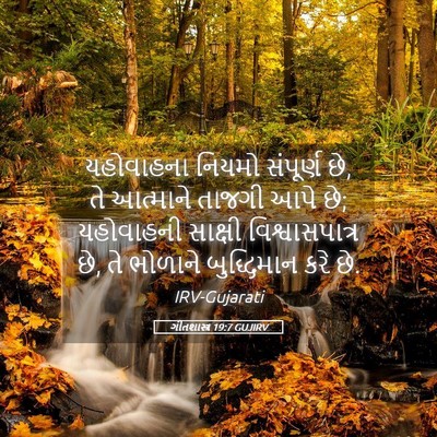 Picture 05 - ગીતશાસ્ત્ર 19:7 GUJIRV - યહોવાહના નિયમો - Bible Verse Picture