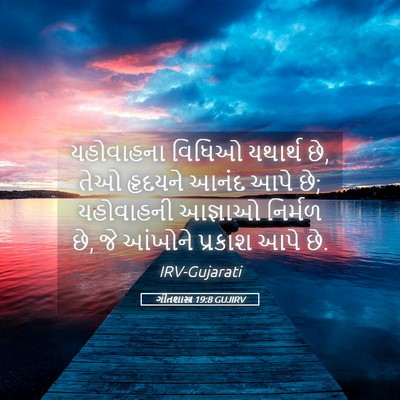 Picture 05 - ગીતશાસ્ત્ર 19:8 GUJIRV - યહોવાહના વિધિઓ - Bible Verse Picture