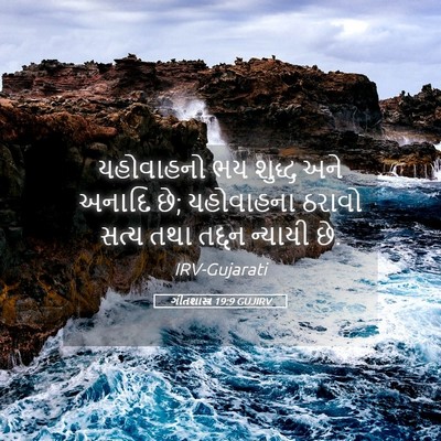 Picture 05 - ગીતશાસ્ત્ર 19:9 GUJIRV - યહોવાહનો ભય શુદ્ધ - Bible Verse Picture