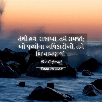 Picture 05 - ગીતશાસ્ત્ર 2:10 GUJIRV - તેથી હવે, રાજાઓ, - Bible Verse Picture