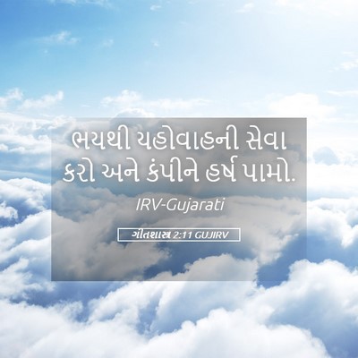 Picture 05 - ગીતશાસ્ત્ર 2:11 GUJIRV - ભયથી યહોવાહની - Bible Verse Picture